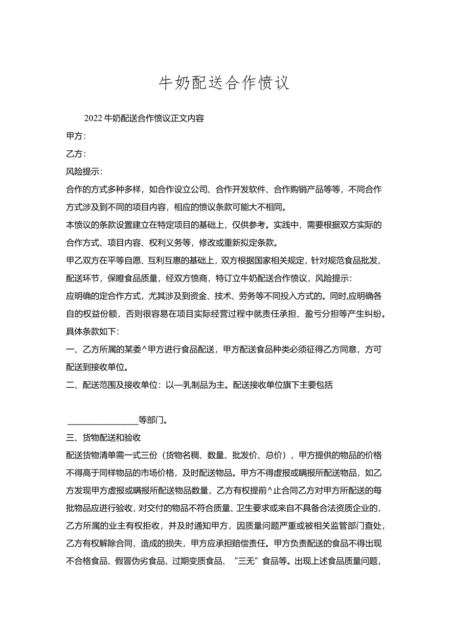 牛奶配送合作协议.docx_第1页