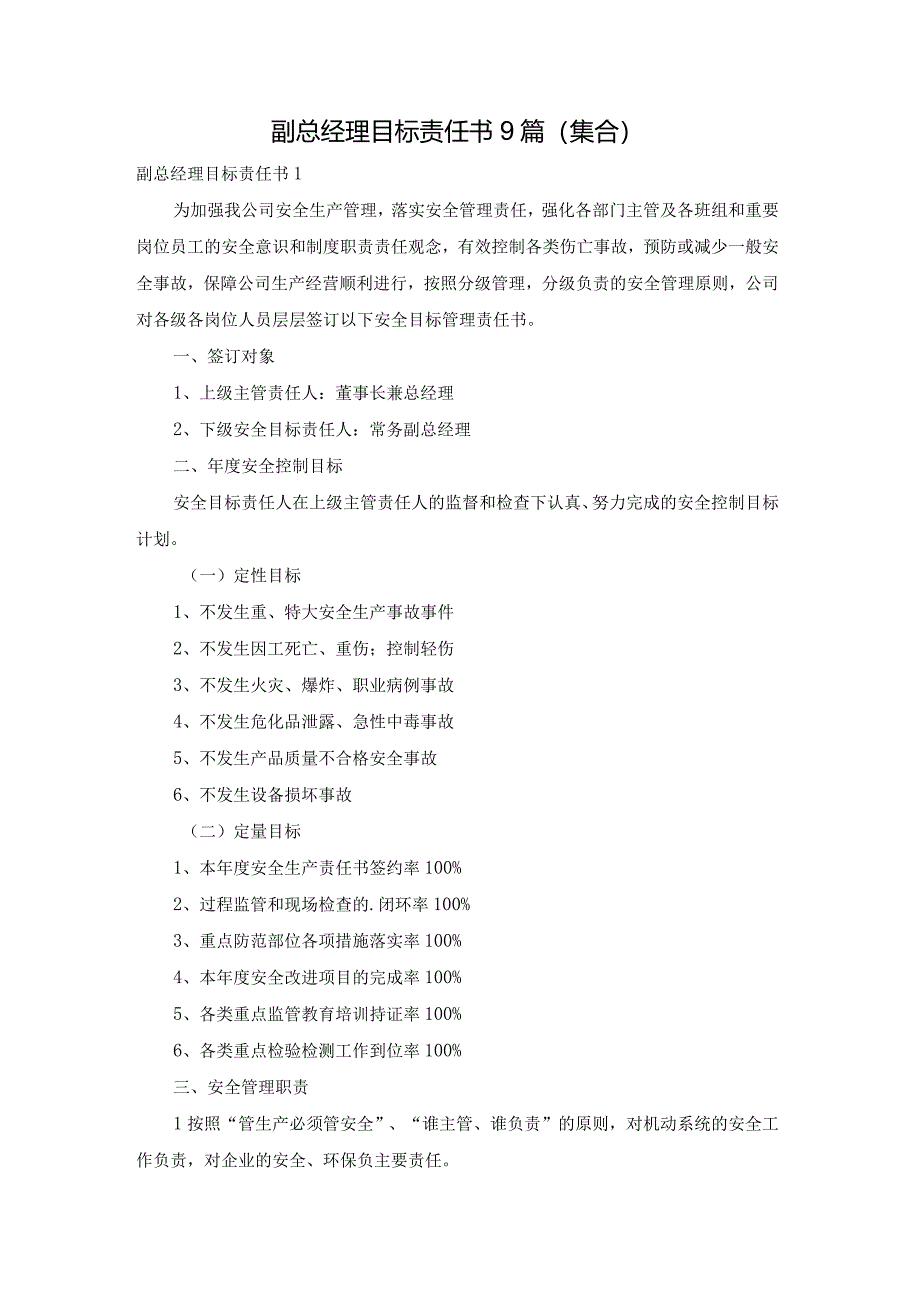 副总经理目标责任书9篇（集合）.docx_第1页