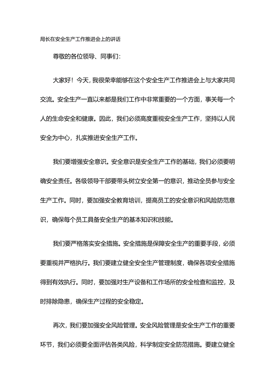 局长在安全生产工作推进会上的讲话.docx_第1页