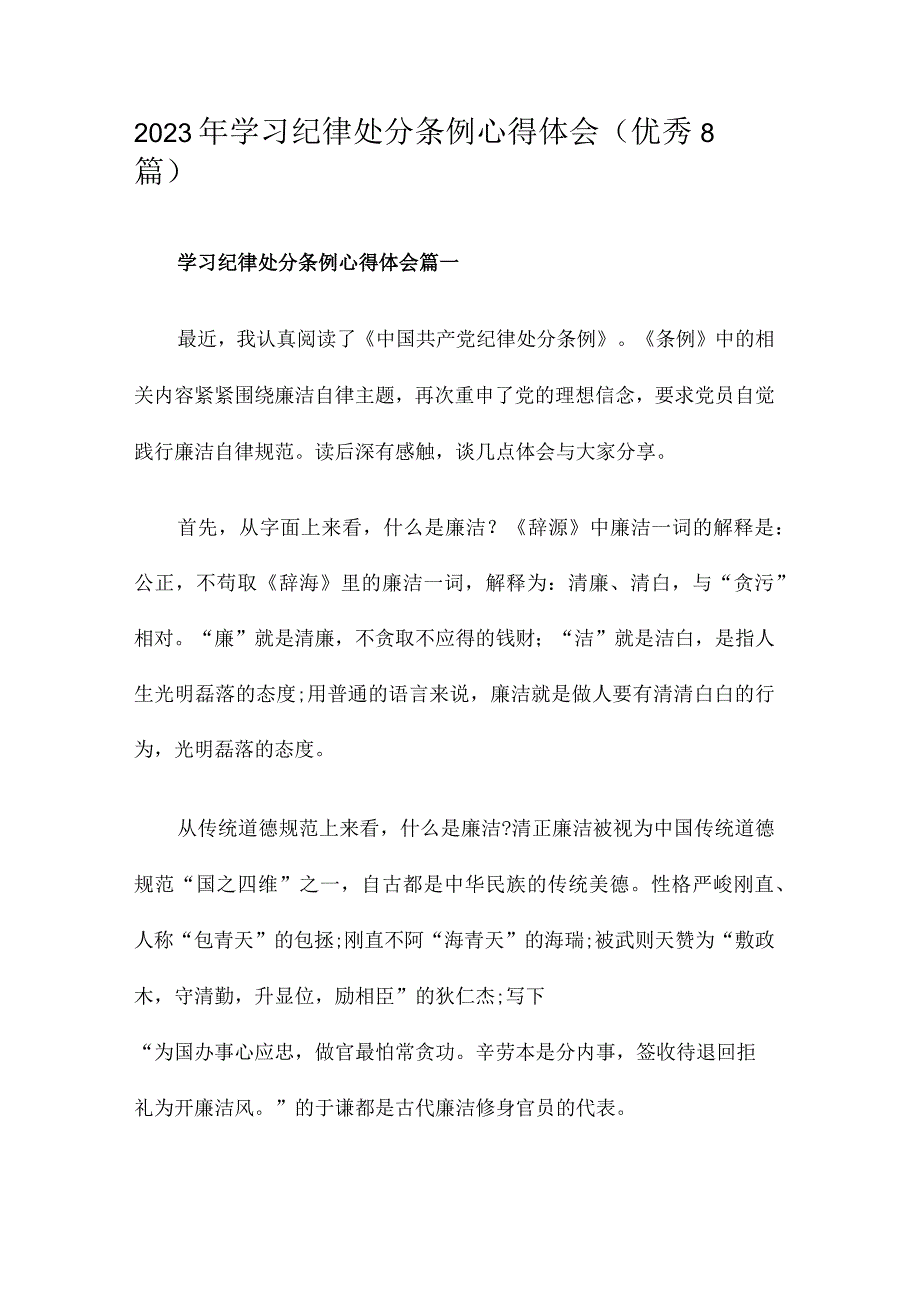 2023年学习纪律处分条例心得体会(优秀8篇)2023年学习纪律处分条例心得体会(优秀8篇).docx_第1页