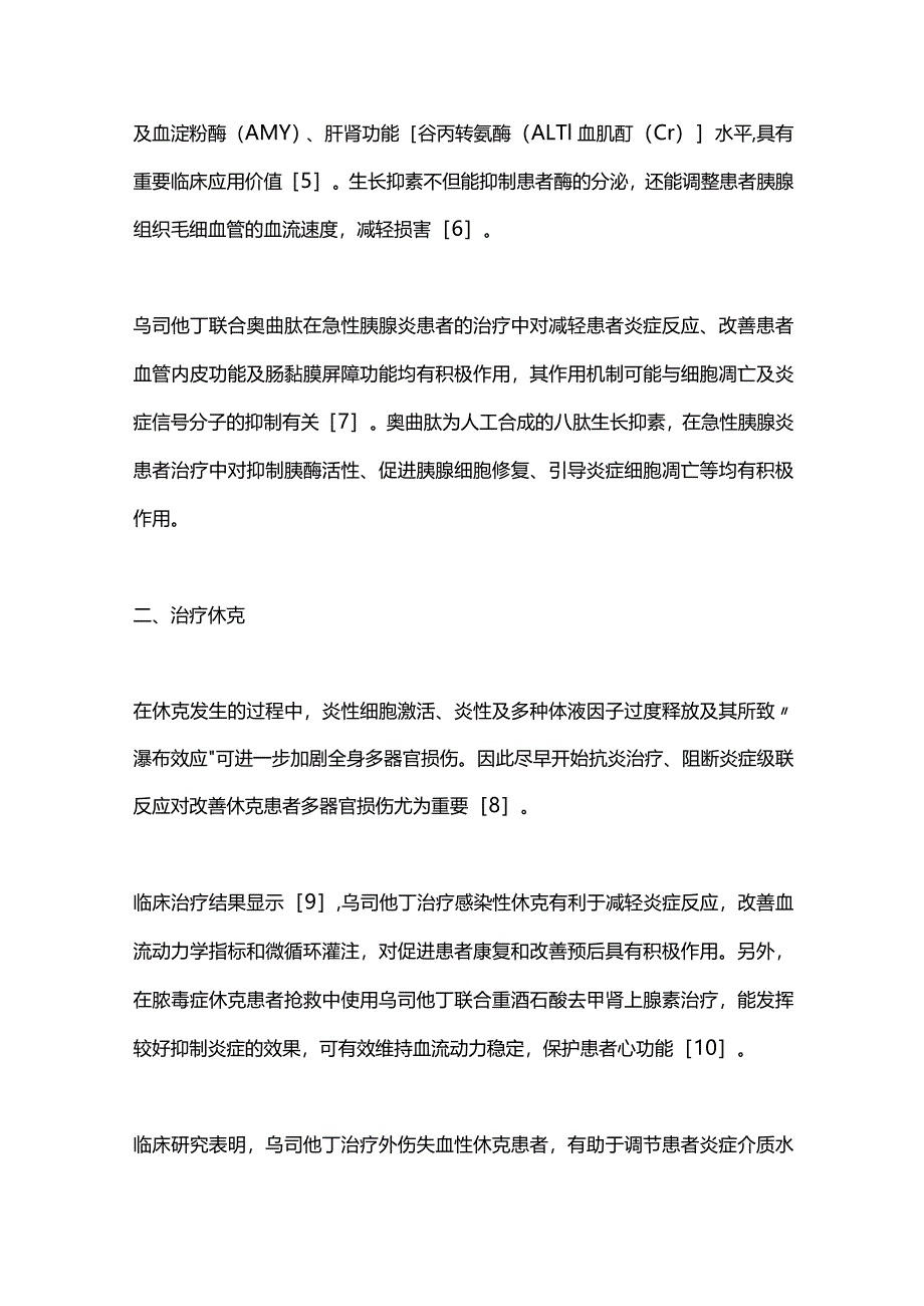 2024乌司他丁常见急危重症治疗中的应用及联合用药.docx_第2页