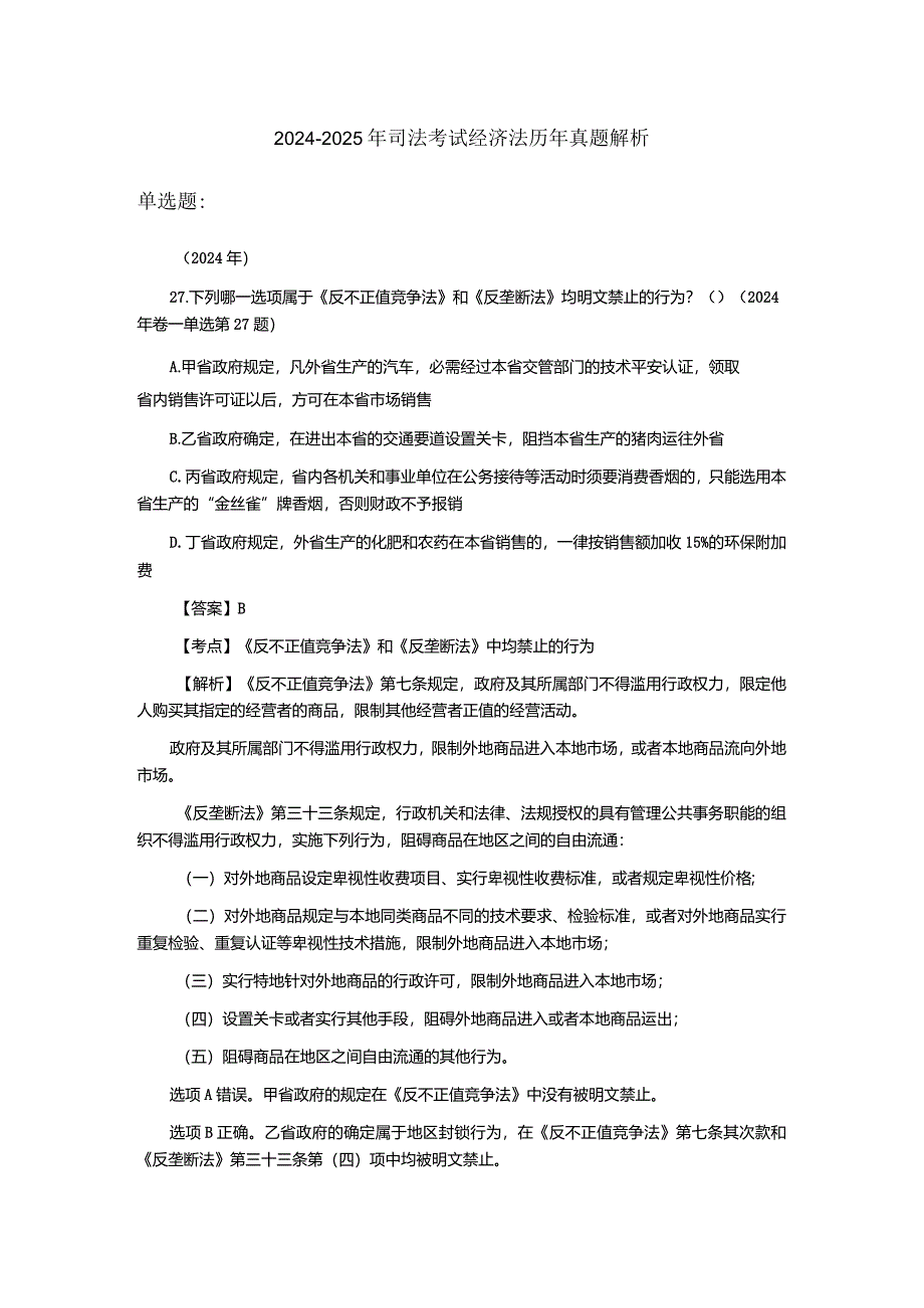 2024-2025年司法考试经济法真题解析.docx_第1页