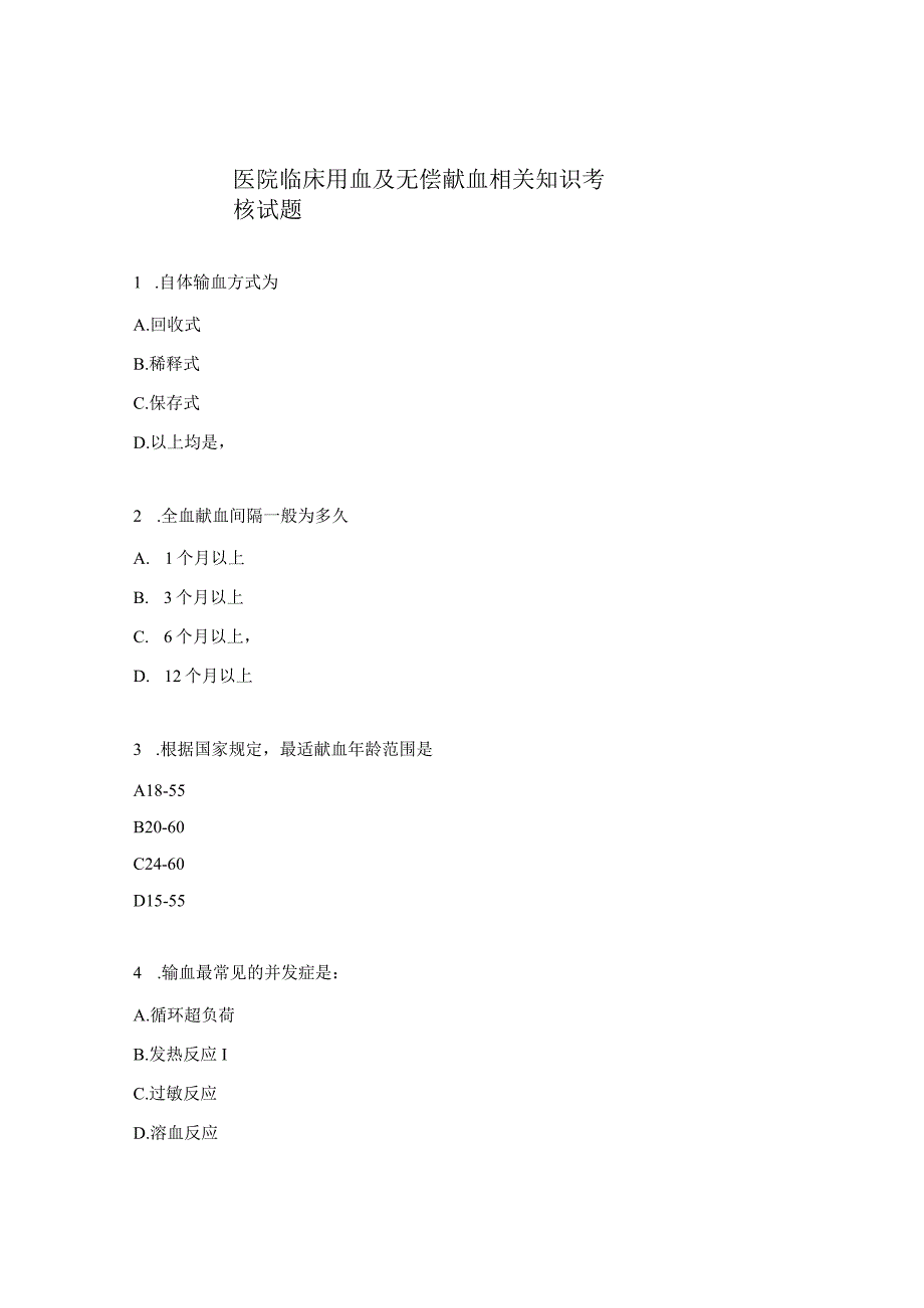 医院临床用血及无偿献血相关知识考核试题.docx_第1页