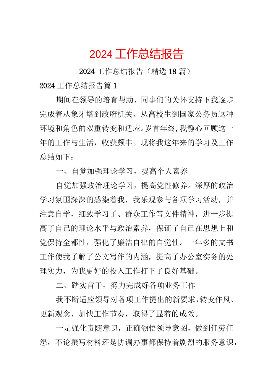 2024工作总结报告.docx_第1页