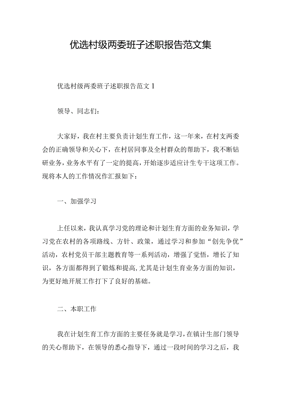 优选村级两委班子述职报告范文集.docx_第1页