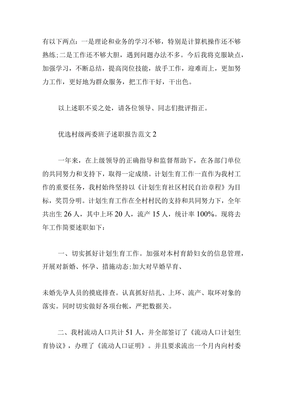 优选村级两委班子述职报告范文集.docx_第3页