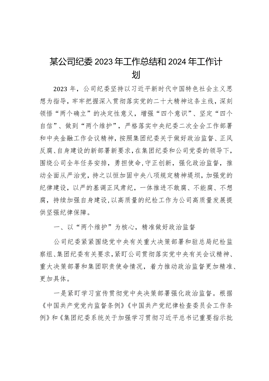 某公司纪委2023年工作总结和2024年工作计划&党支部2023年党建工作计划.docx_第1页