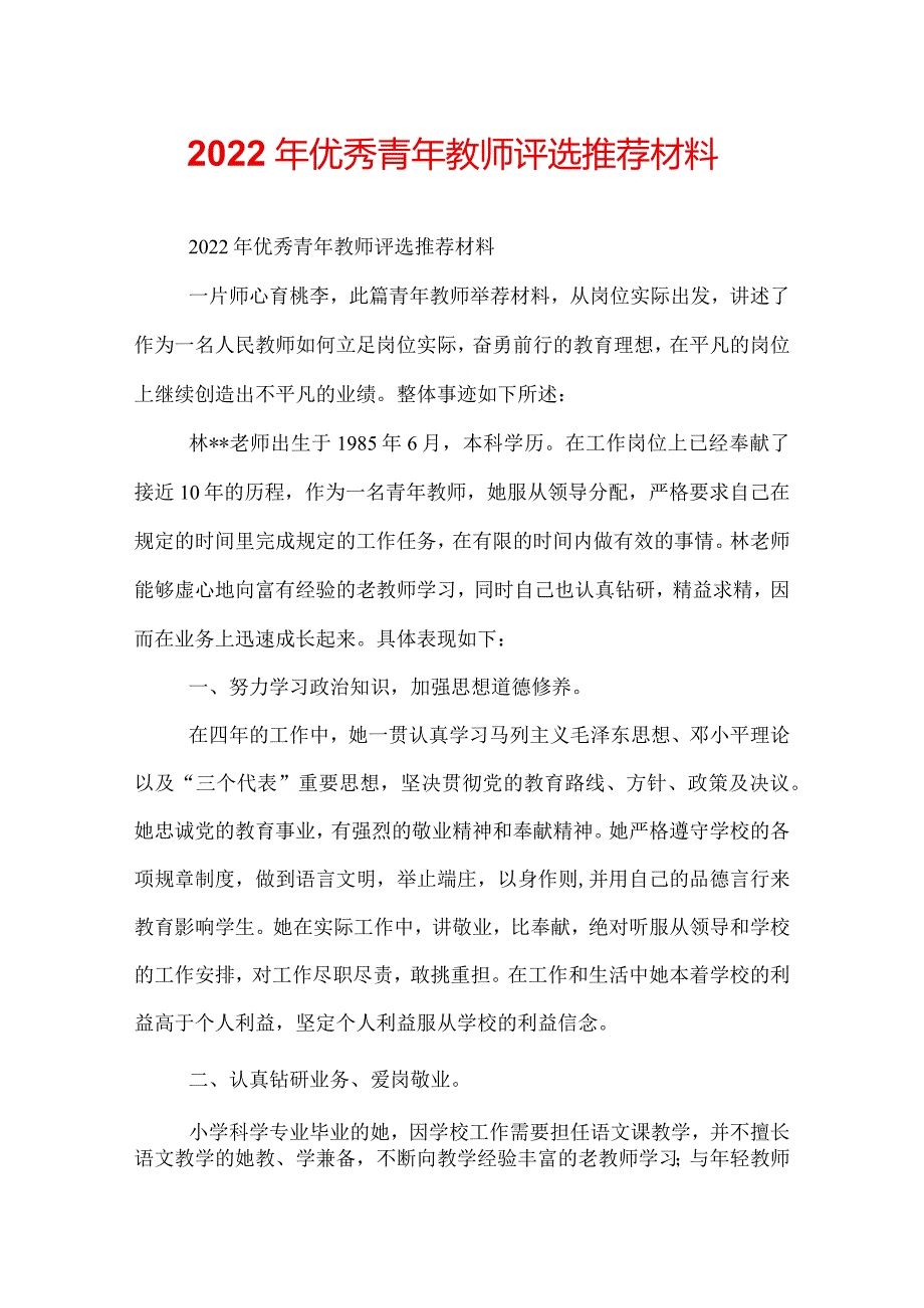 2022年优秀青年教师评选推荐材料.docx_第1页