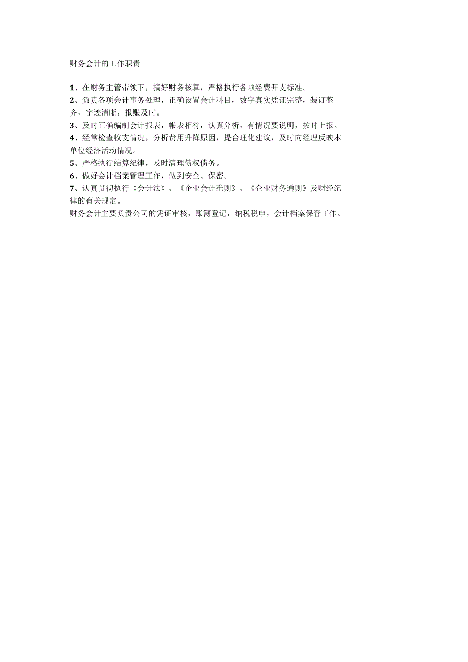 财务会计的工作职责.docx_第1页
