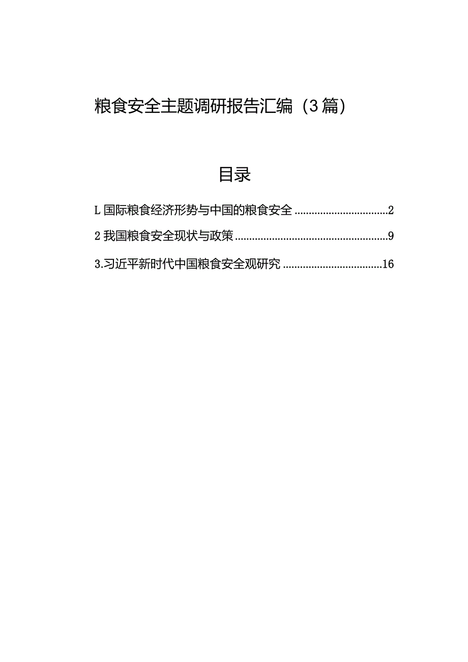 粮食安全主题调研报告汇编（3篇）.docx_第1页