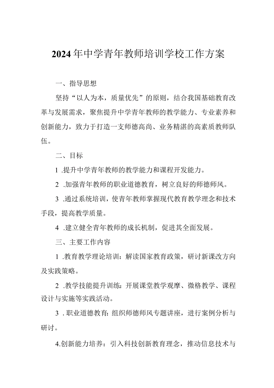 2024年中学青年教师培训学校工作方案.docx_第1页