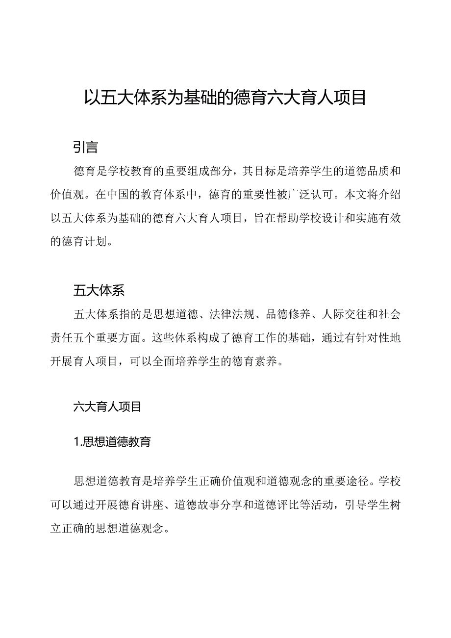 以五大体系为基础的德育六大育人项目.docx_第1页