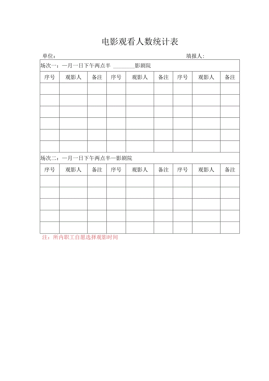 电影观看人数统计表.docx_第1页