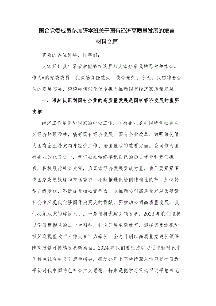 国企党委成员参加研学班关于国有经济高质量发展的发言材料2篇.docx_第1页