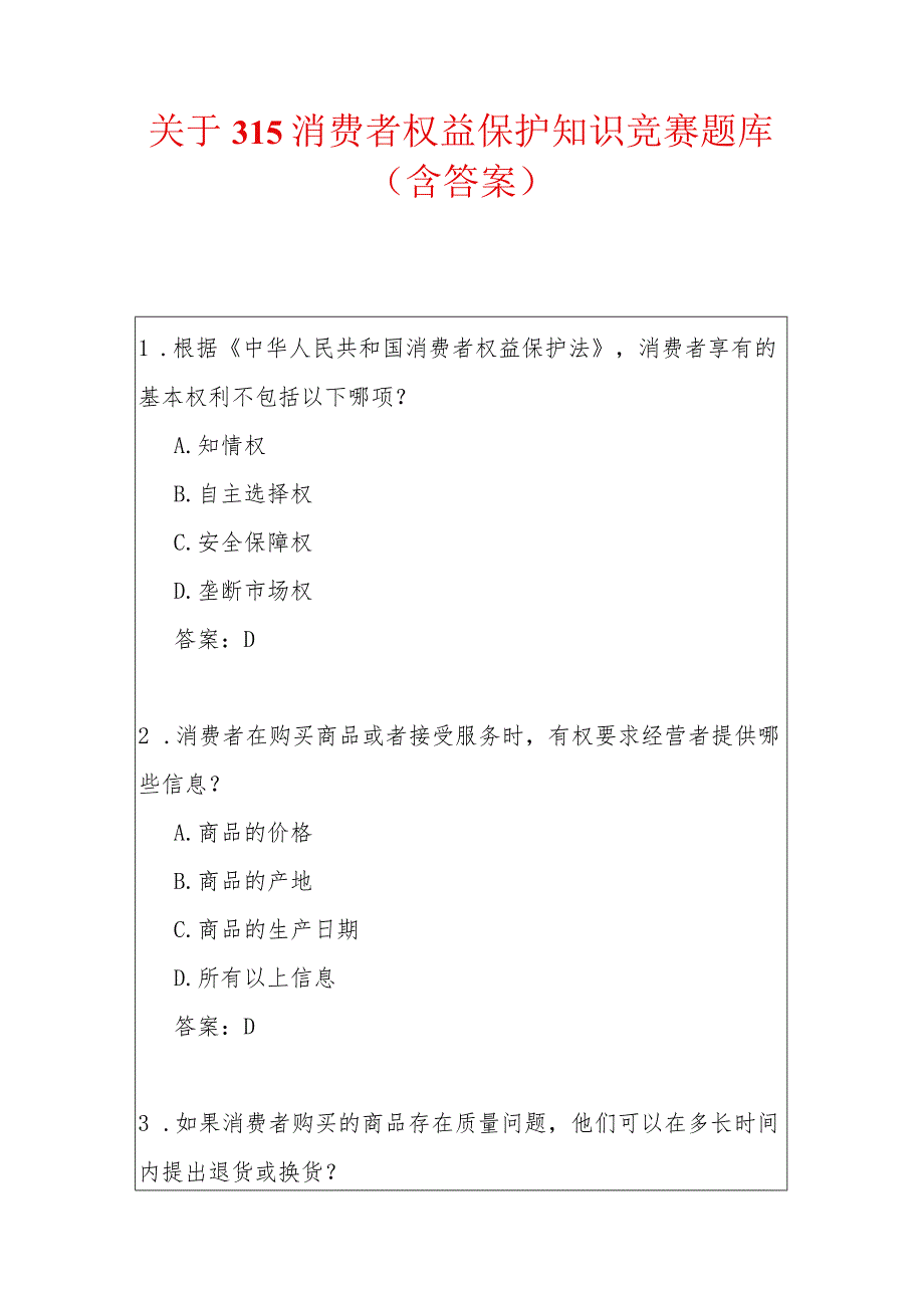 关于315消费者权益保护知识竞赛题库（含答案）.docx_第1页