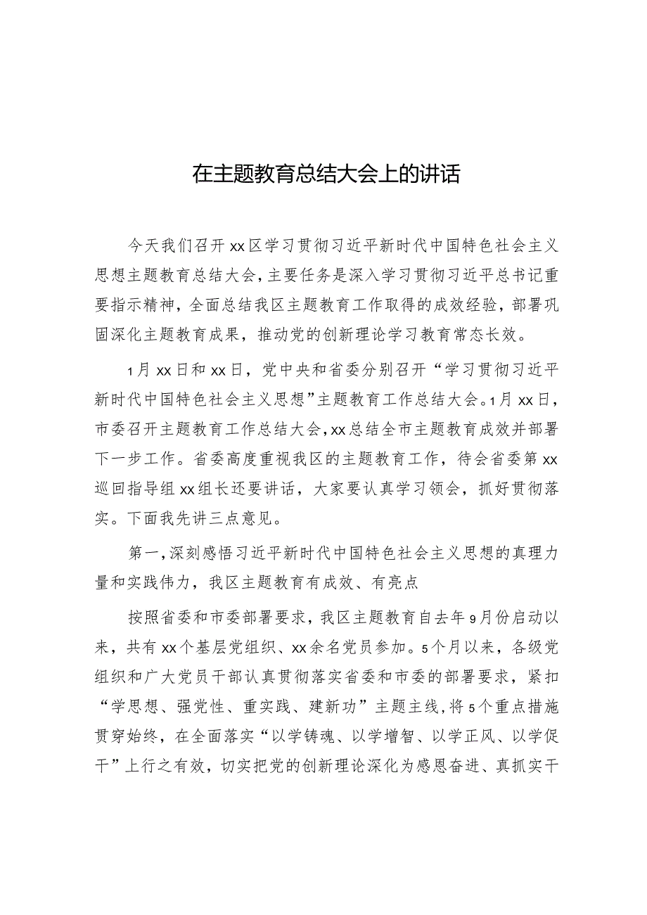 在主题教育总结大会上的讲话（区委书记）.docx_第1页