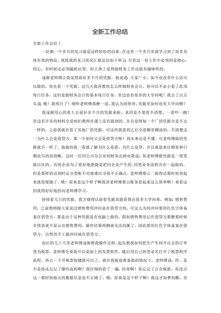 全新工作总结.docx_第1页