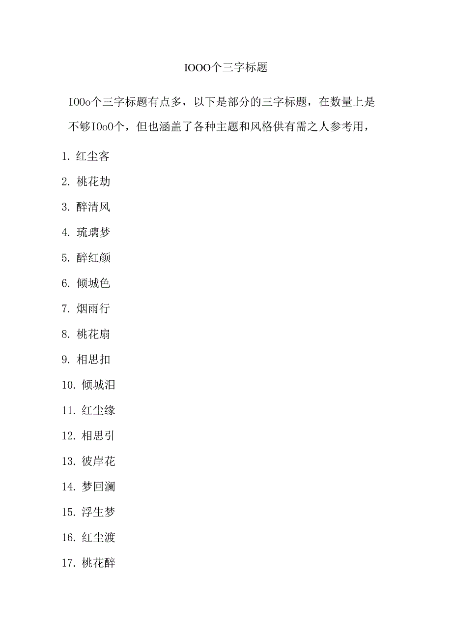 1000个三字标题.docx_第1页