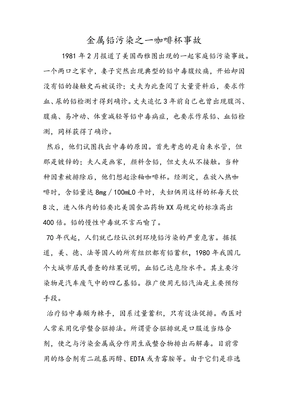 金属铅污染之咖啡杯事故_00002.docx_第1页