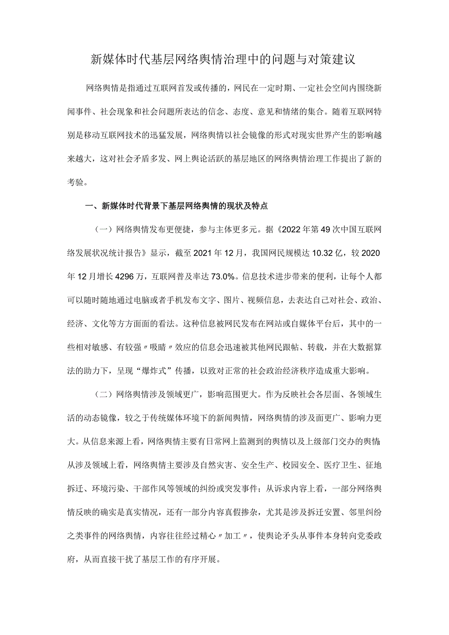 新媒体时代基层网络舆情治理中的问题与对策建议.docx_第1页