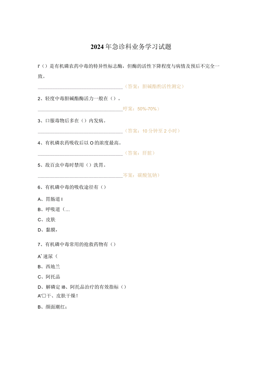 2024年急诊科业务学习试题.docx_第1页