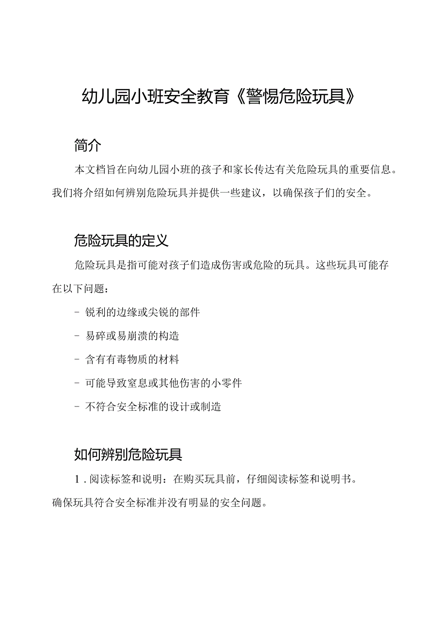 幼儿园小班安全教育《警惕危险玩具》.docx_第1页