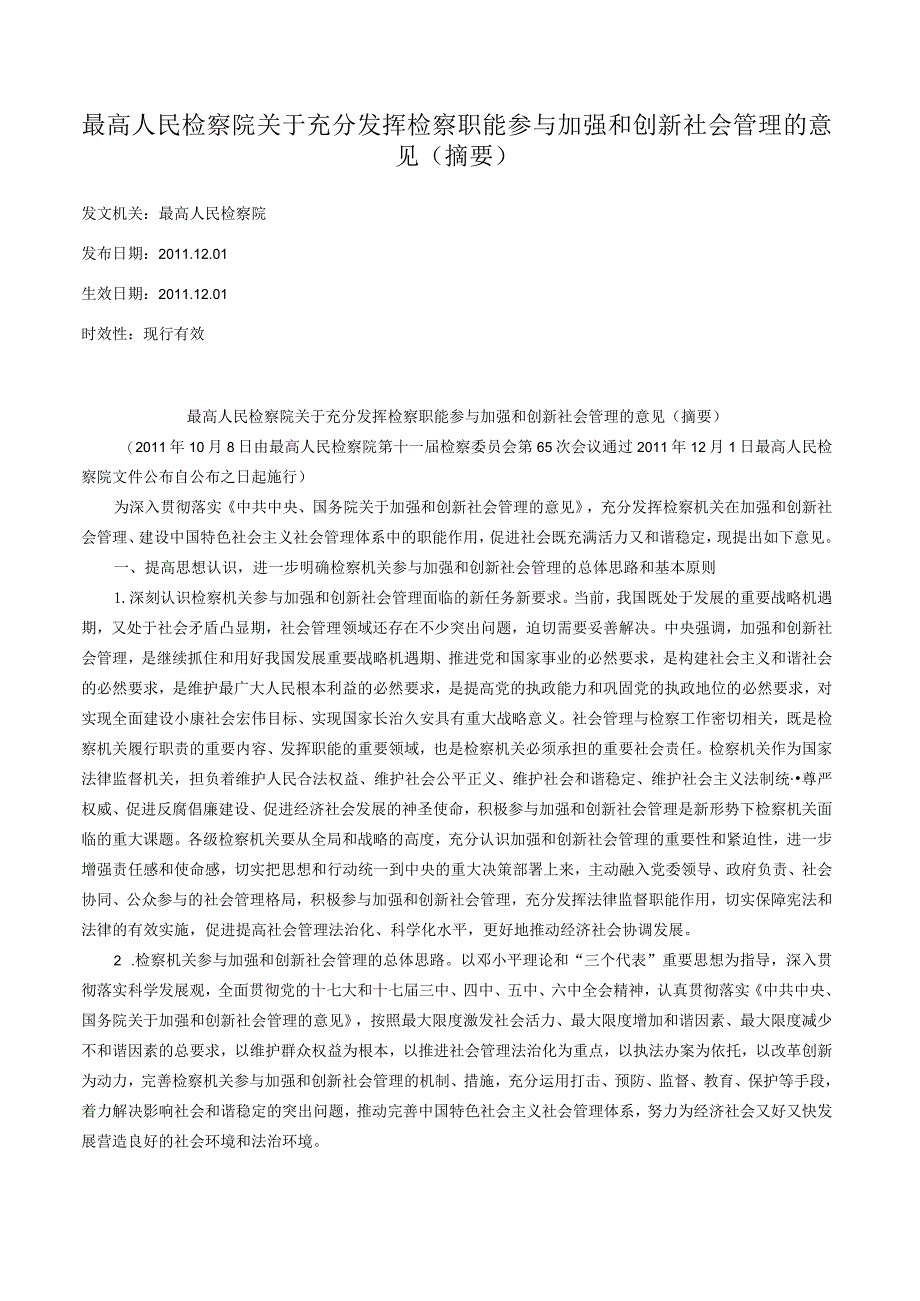 最高人民检察院关于充分发挥检察职能参与加强和创新社会管理的意见（摘要）.docx_第1页