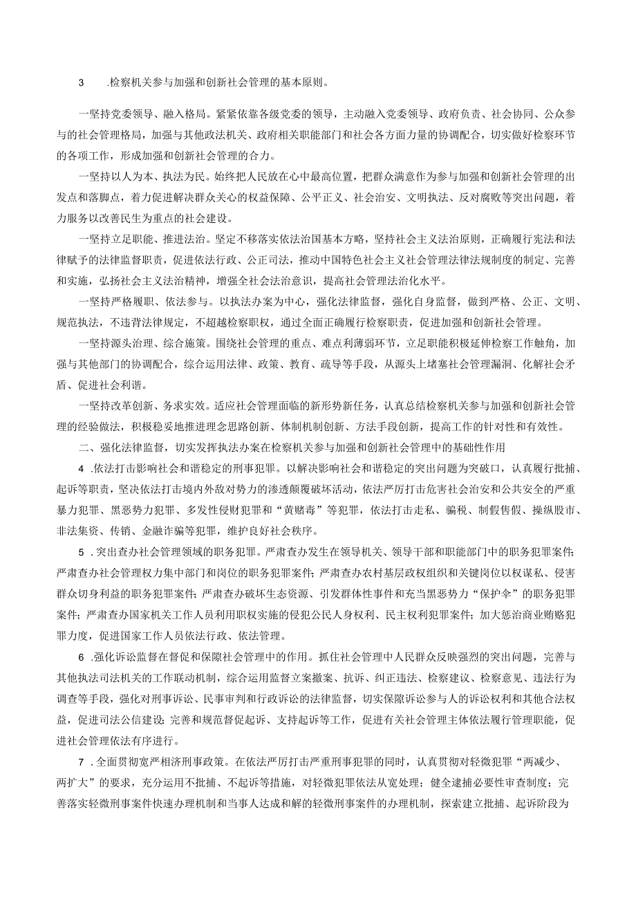 最高人民检察院关于充分发挥检察职能参与加强和创新社会管理的意见（摘要）.docx_第2页