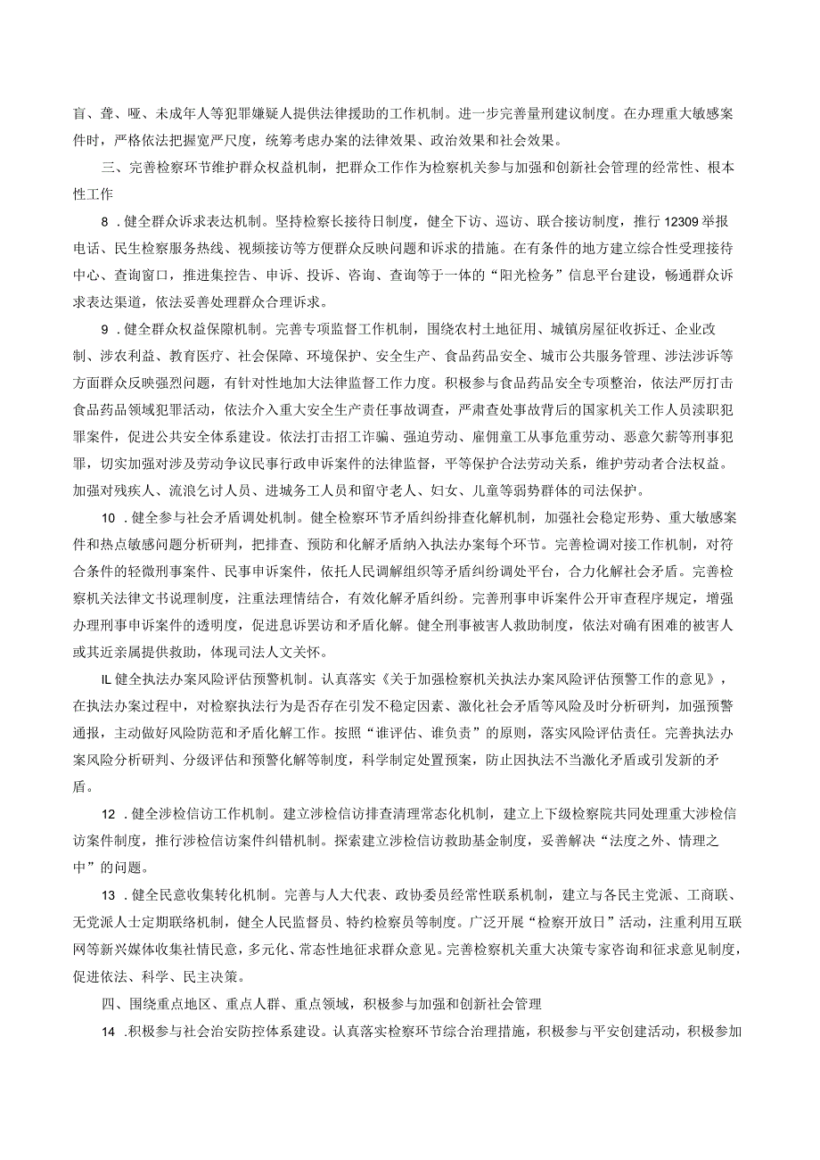 最高人民检察院关于充分发挥检察职能参与加强和创新社会管理的意见（摘要）.docx_第3页