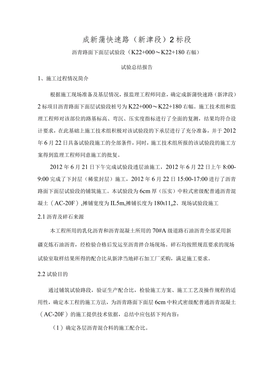 沥青路面试验段总结报告.docx_第1页