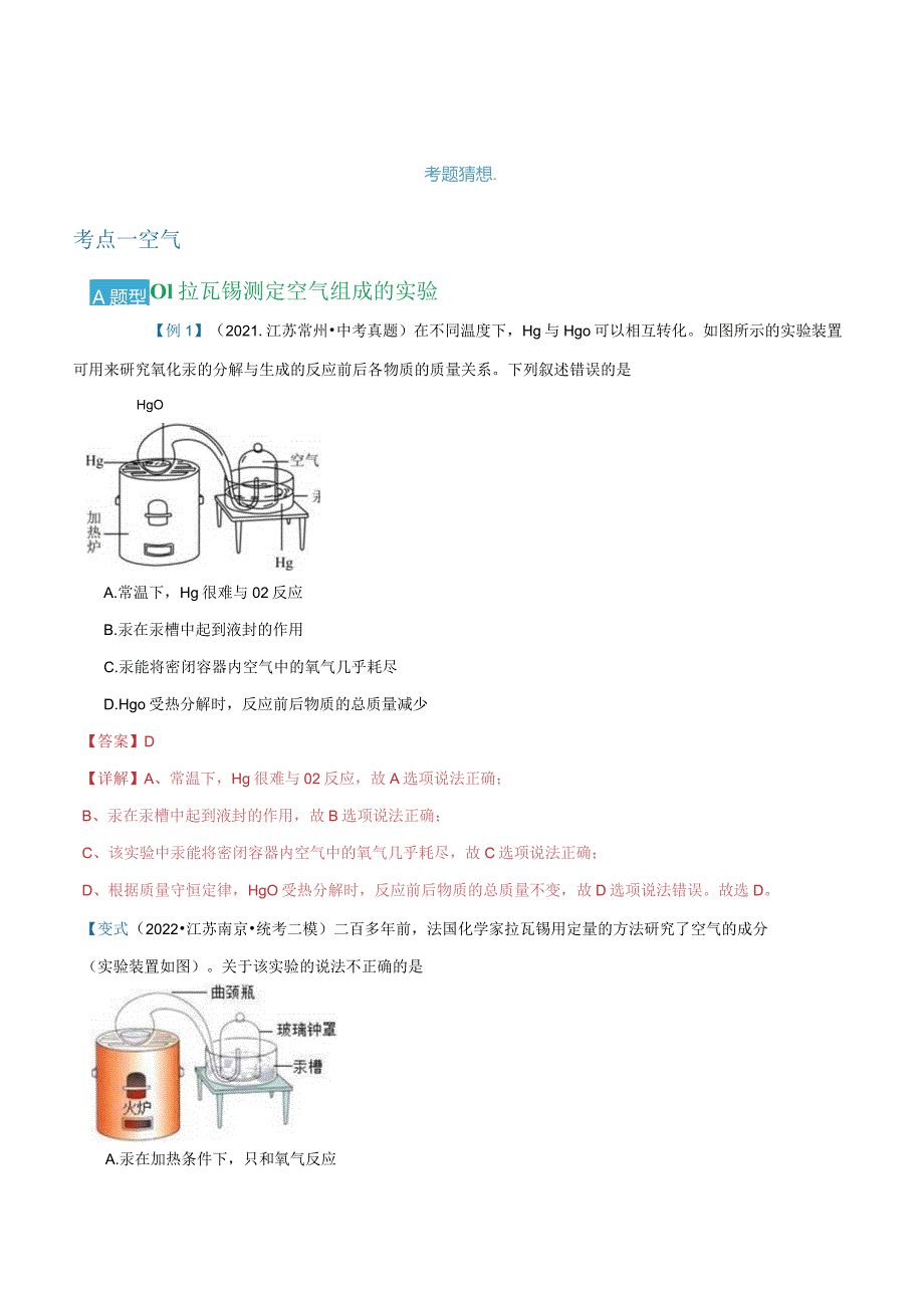 第二单元 我们周围的空气【考题猜想】（24大题型）（解析版）.docx_第2页