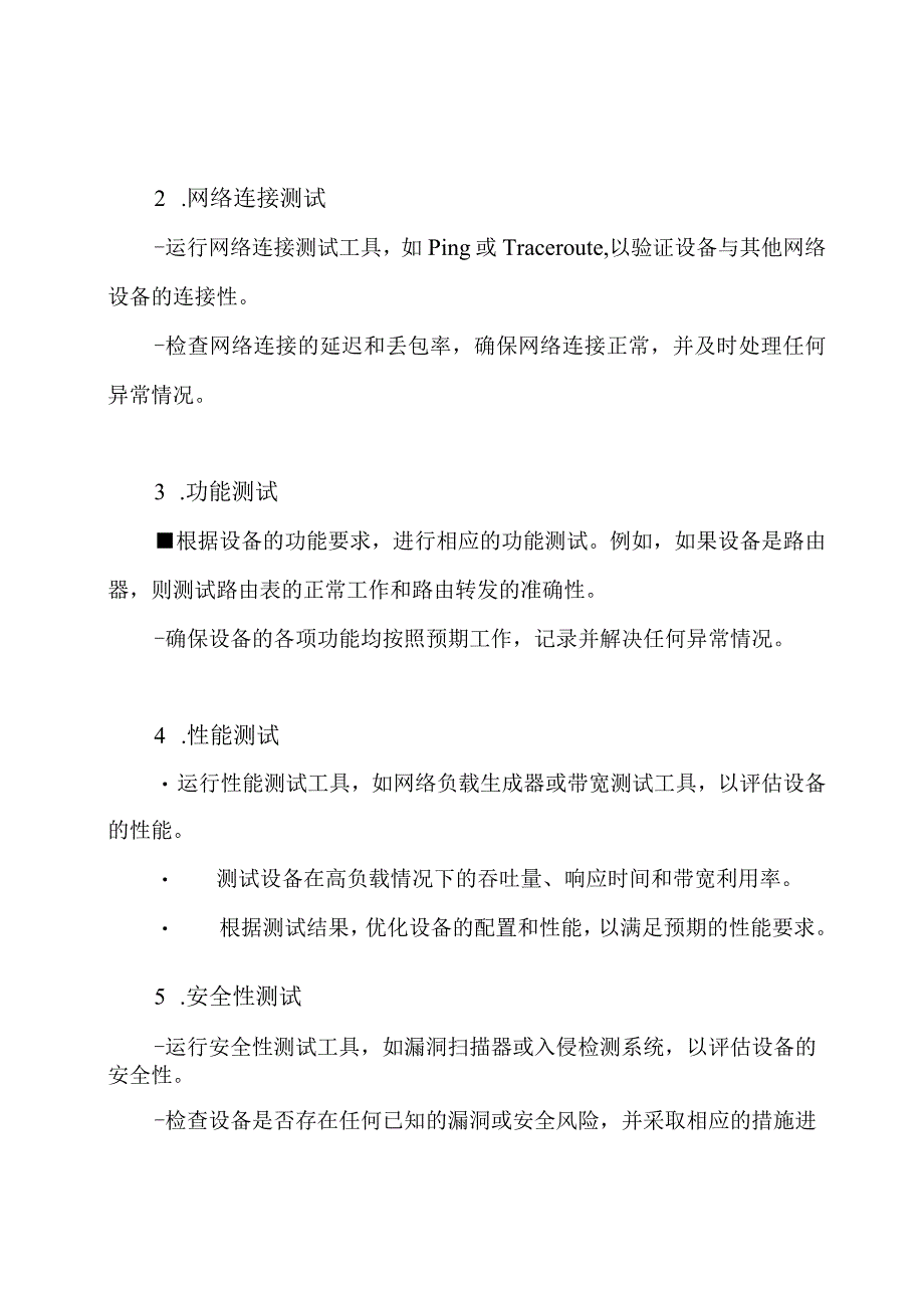 网络系统设备的测试与调试解决方案.docx_第2页