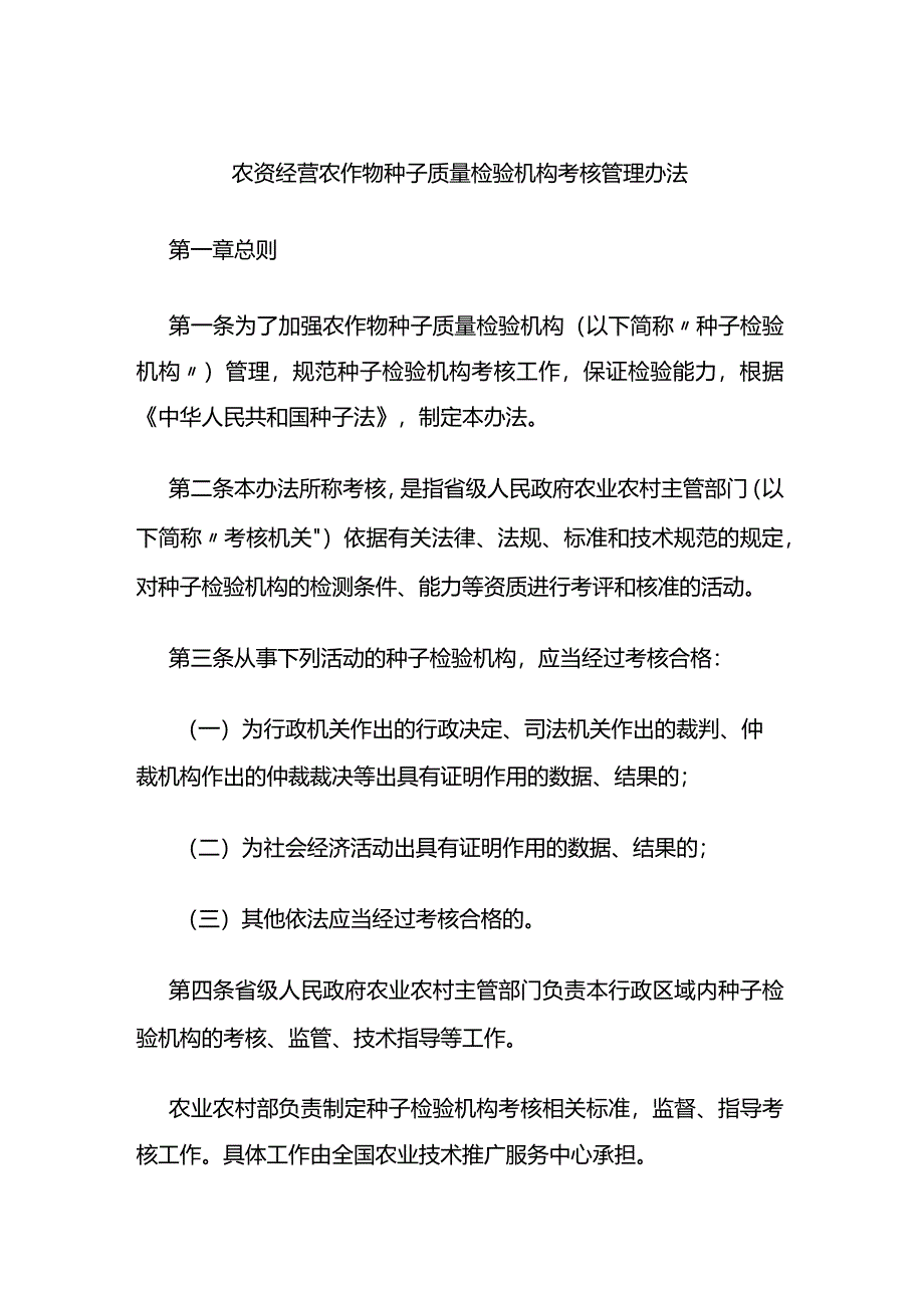 农资经营农作物种子质量检验机构考核管理办法.docx_第1页