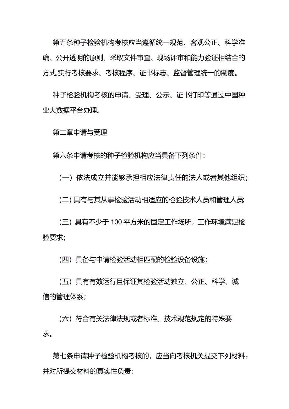 农资经营农作物种子质量检验机构考核管理办法.docx_第2页