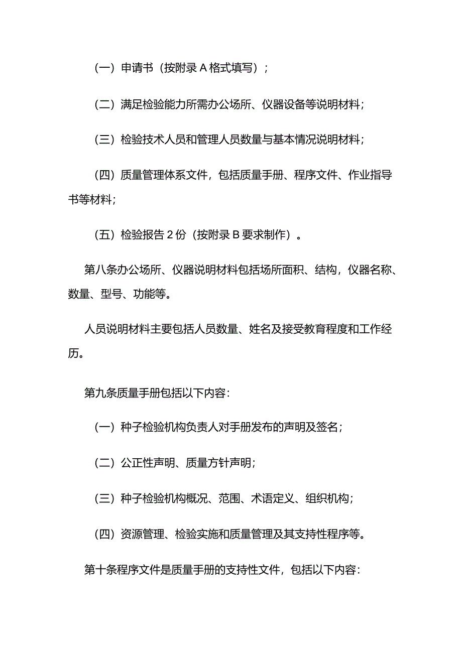 农资经营农作物种子质量检验机构考核管理办法.docx_第3页