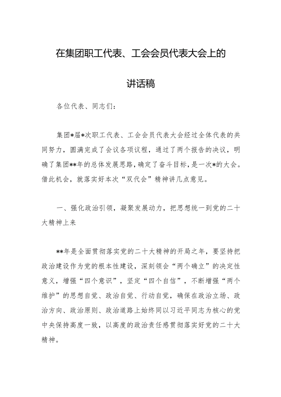 在集团职工代表、工会会员代表大会上的讲话稿【 】.docx_第1页