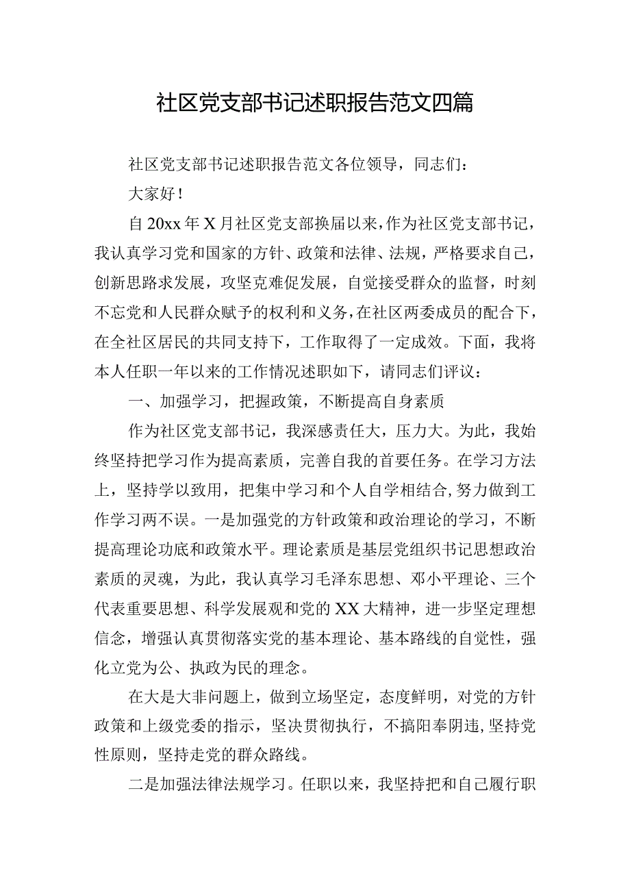 社区党支部书记述职报告范文四篇.docx_第1页