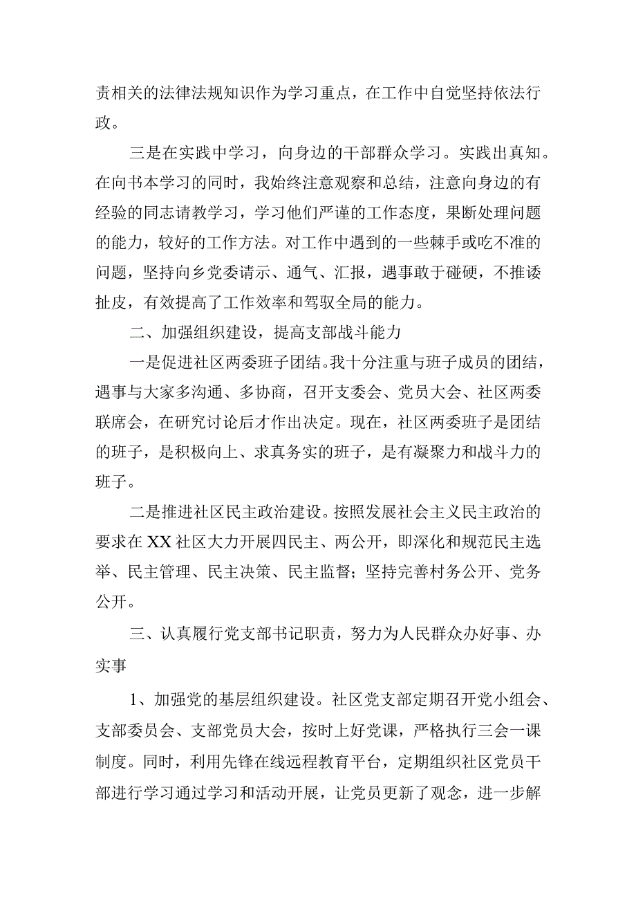 社区党支部书记述职报告范文四篇.docx_第2页