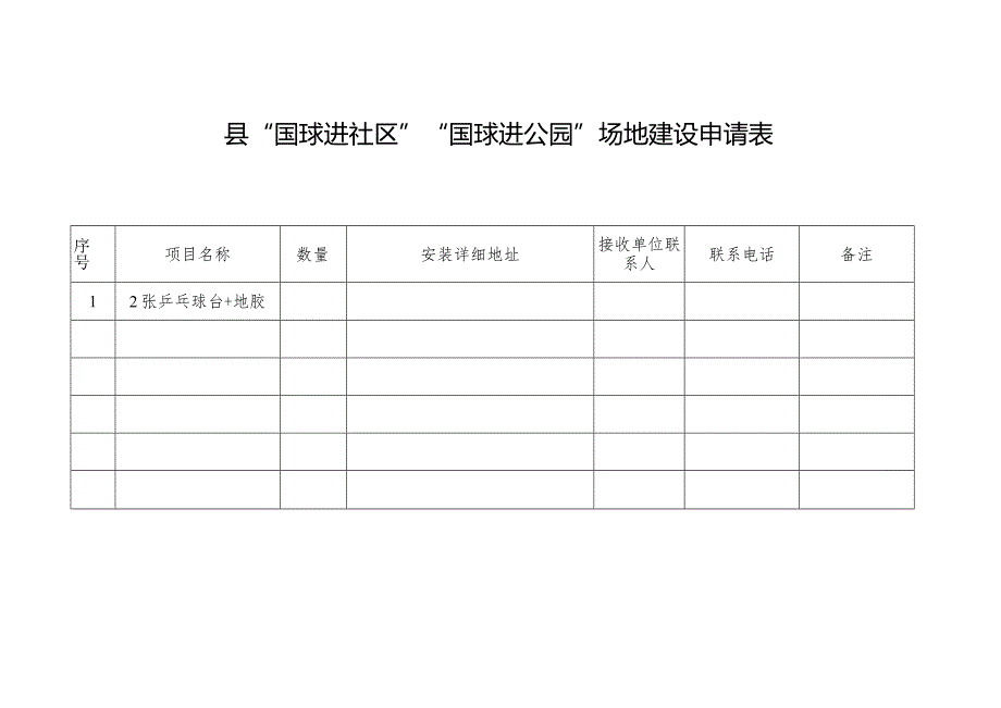 “国球进社区”“国球进公园”场地建设申请表.docx_第1页