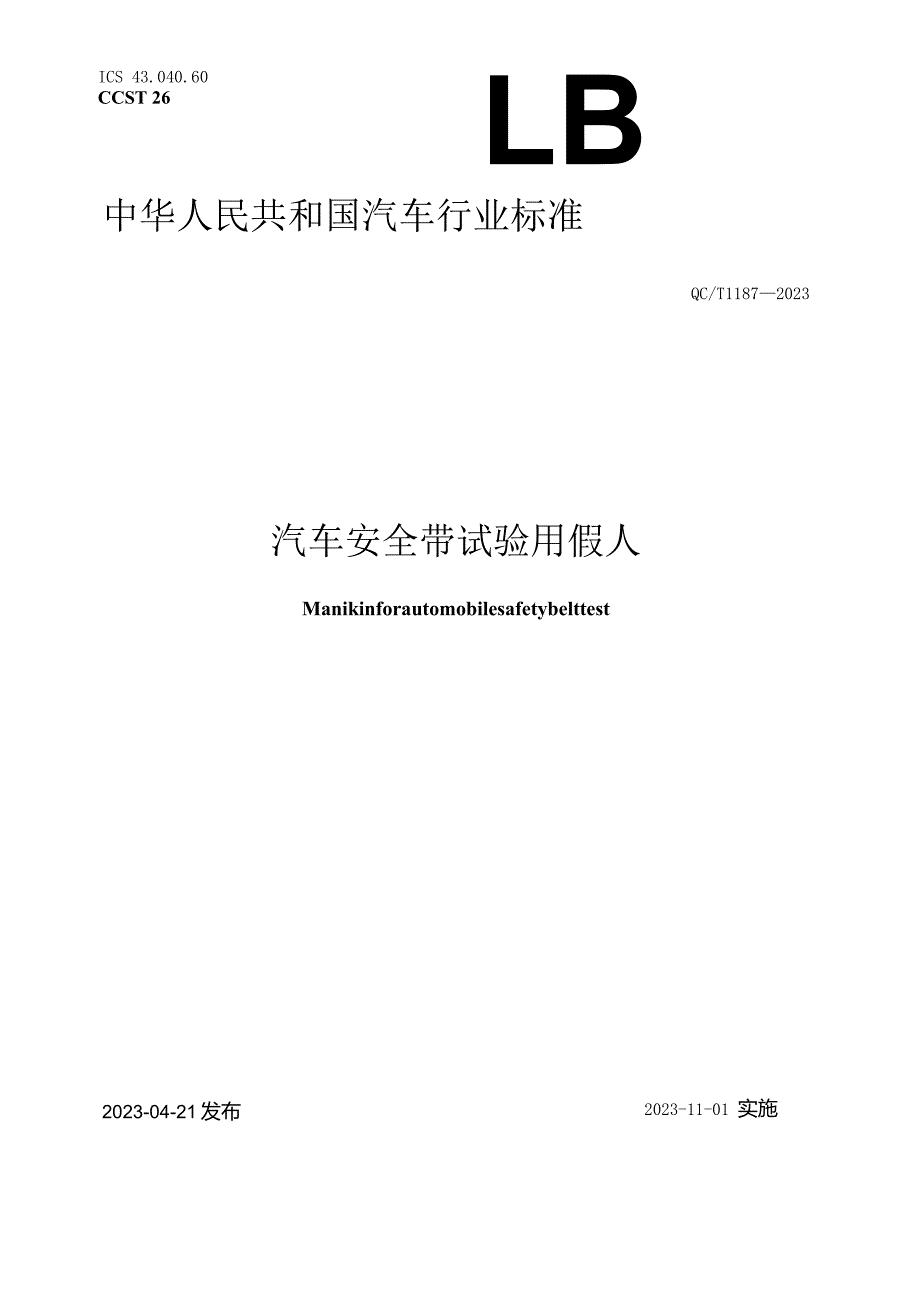 QC_T 1187-2023 汽车安全带试验用假人.docx_第1页