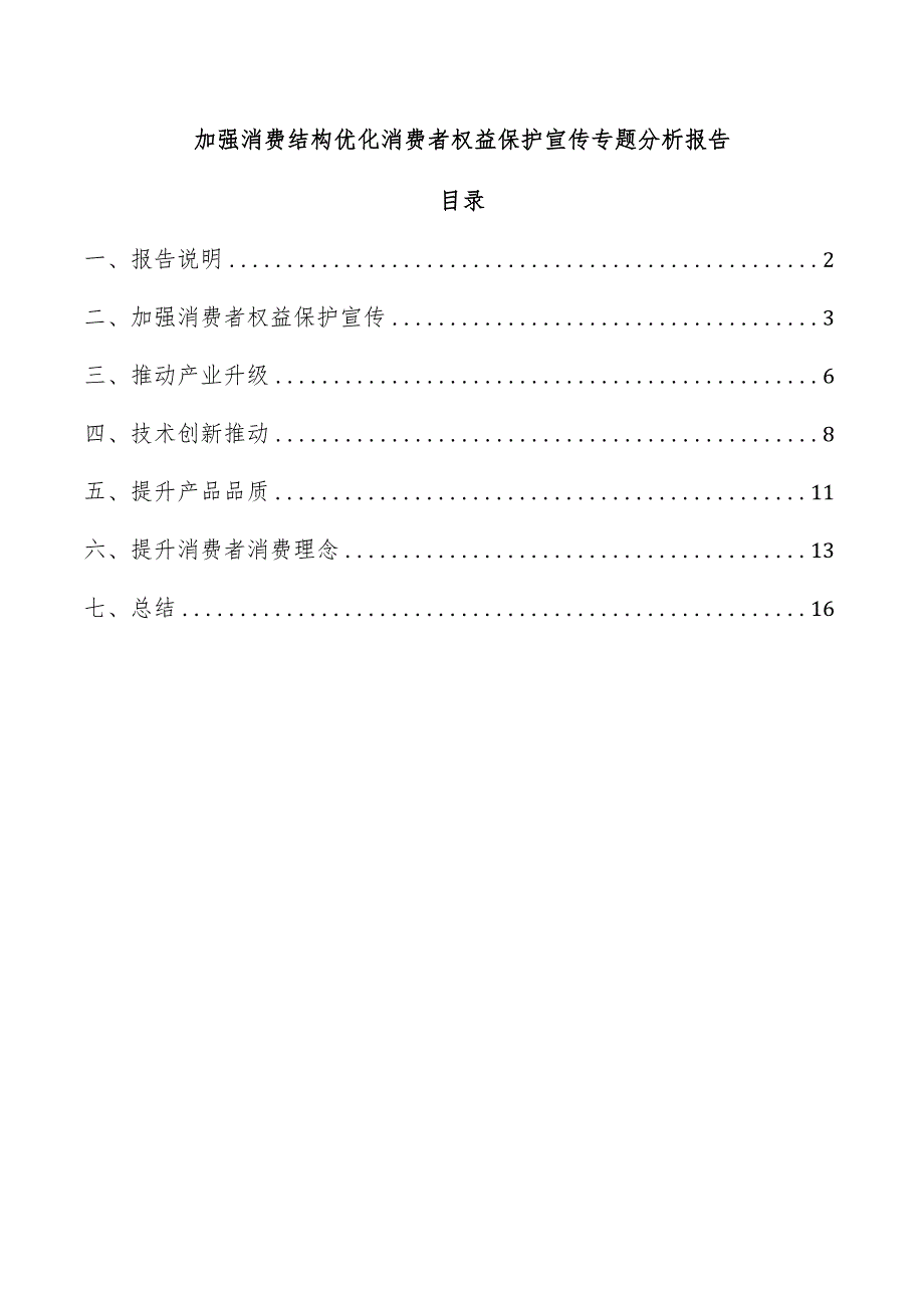 加强消费结构优化消费者权益保护宣传专题分析报告.docx_第1页