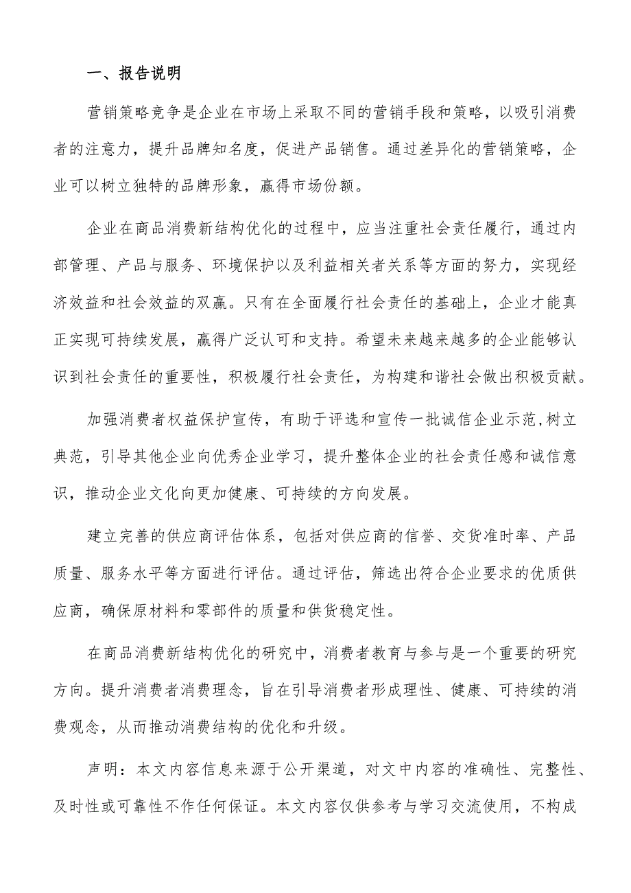 加强消费结构优化消费者权益保护宣传专题分析报告.docx_第2页