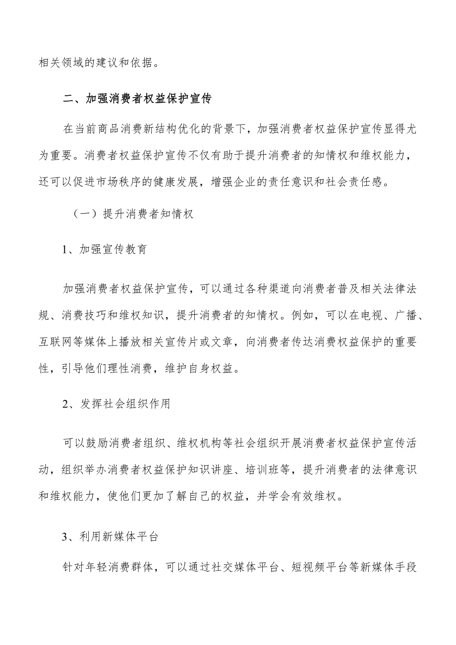 加强消费结构优化消费者权益保护宣传专题分析报告.docx_第3页