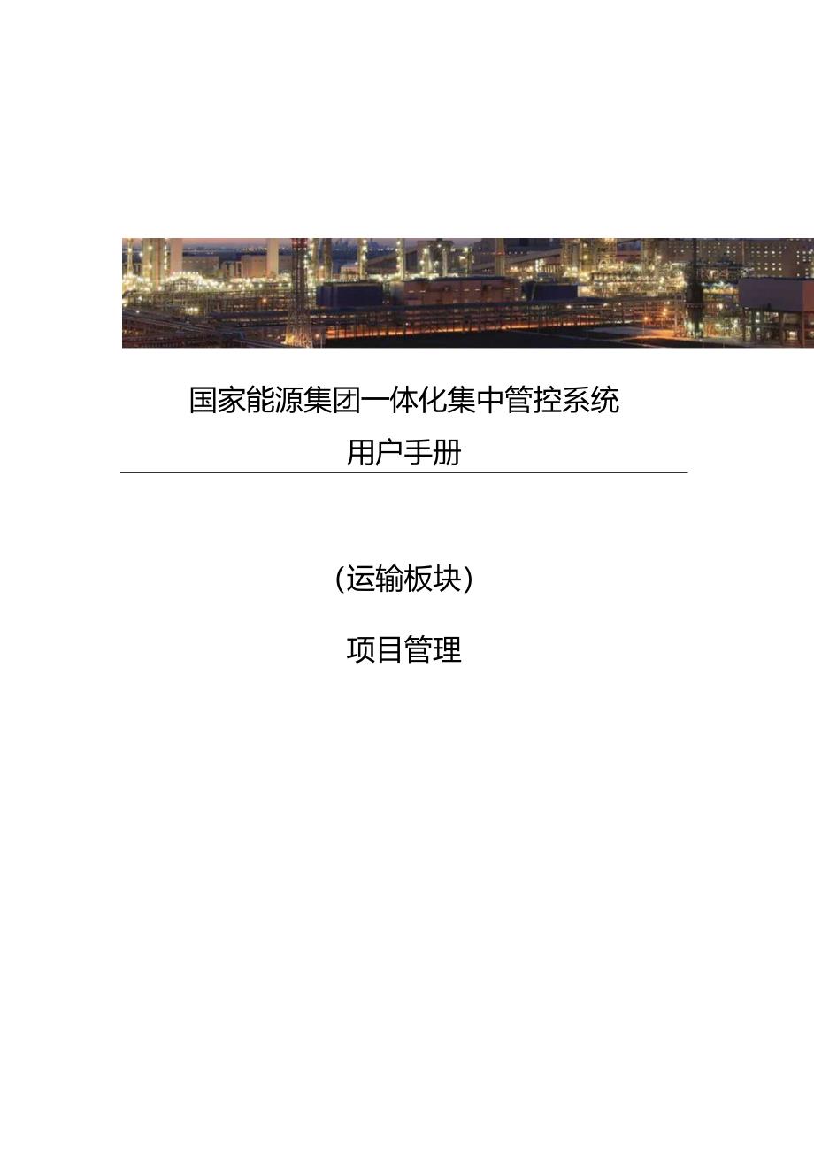 10集团公司一体化集中管控系统_运输板块_黄骅港务公司用户手册_项目管理_v1.1康宪姚.docx_第1页