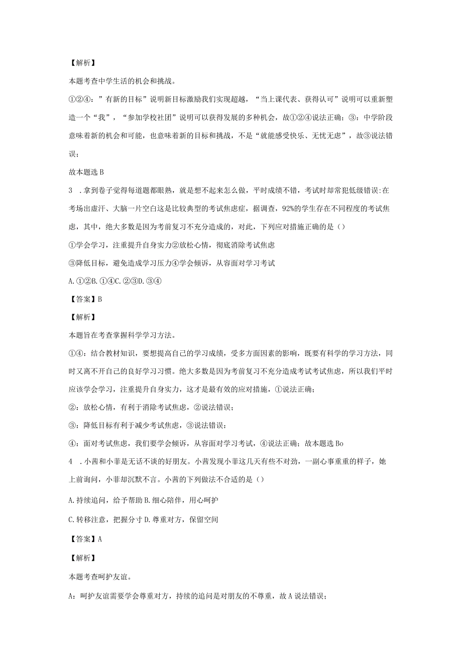 【道德与法治】吉林省松原市乾安县2023-2024学年七年级上学期期末试题（解析版）.docx_第2页