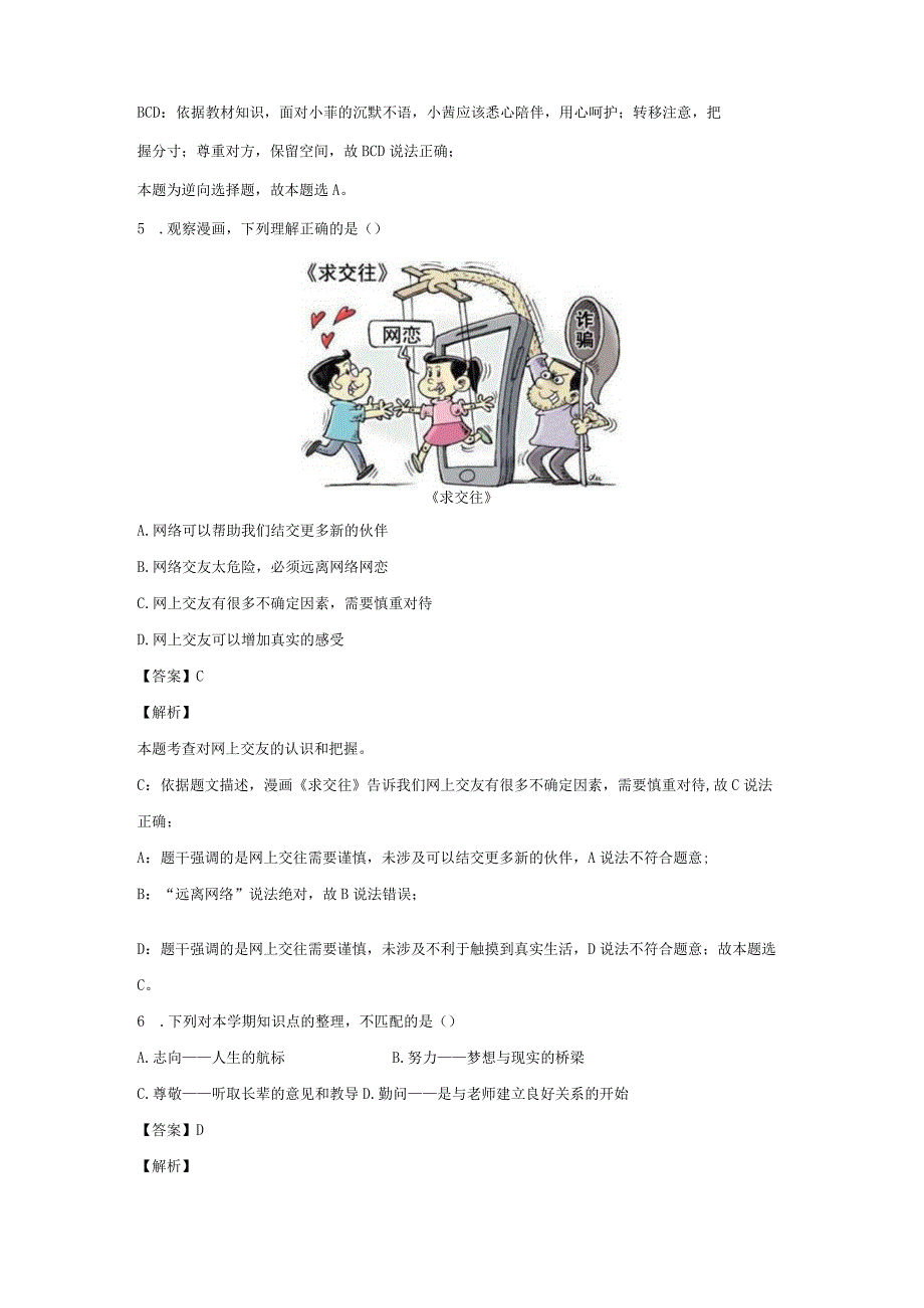 【道德与法治】吉林省松原市乾安县2023-2024学年七年级上学期期末试题（解析版）.docx_第3页