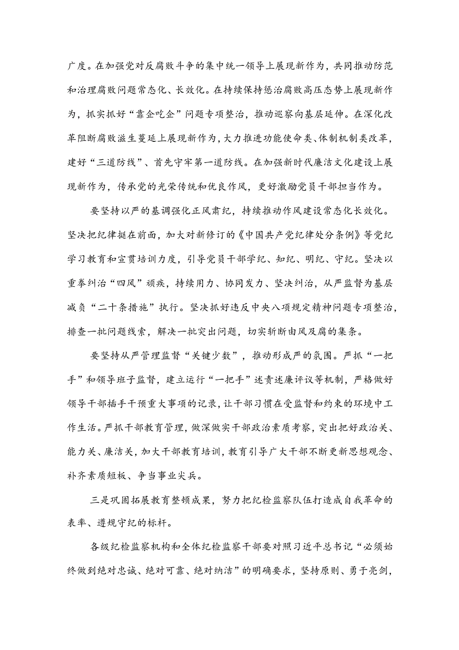 在2024年党风廉政建设和反腐败工作会议暨警示教育大会的讲话提纲3篇.docx_第3页