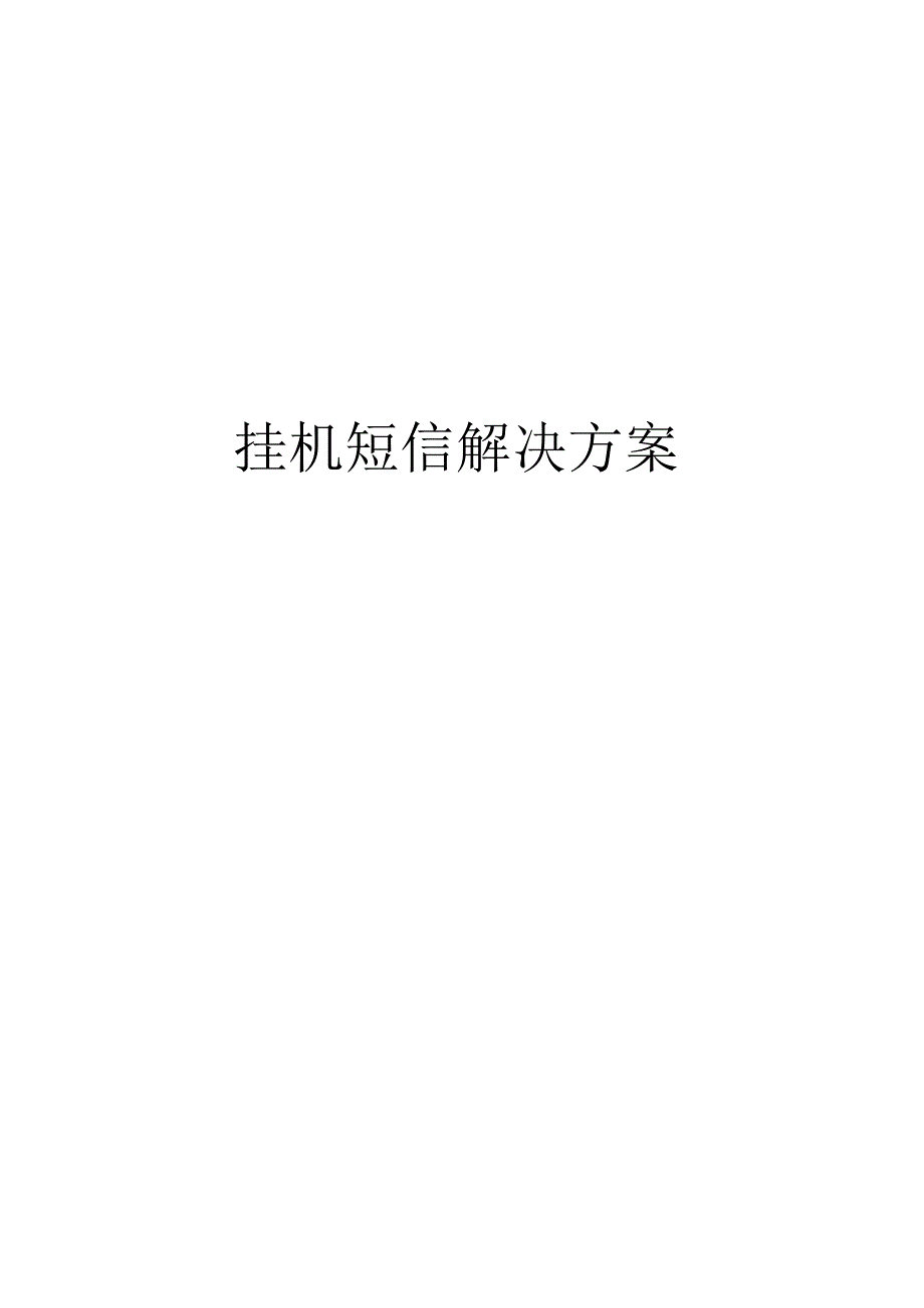 挂机短信方案.docx_第1页