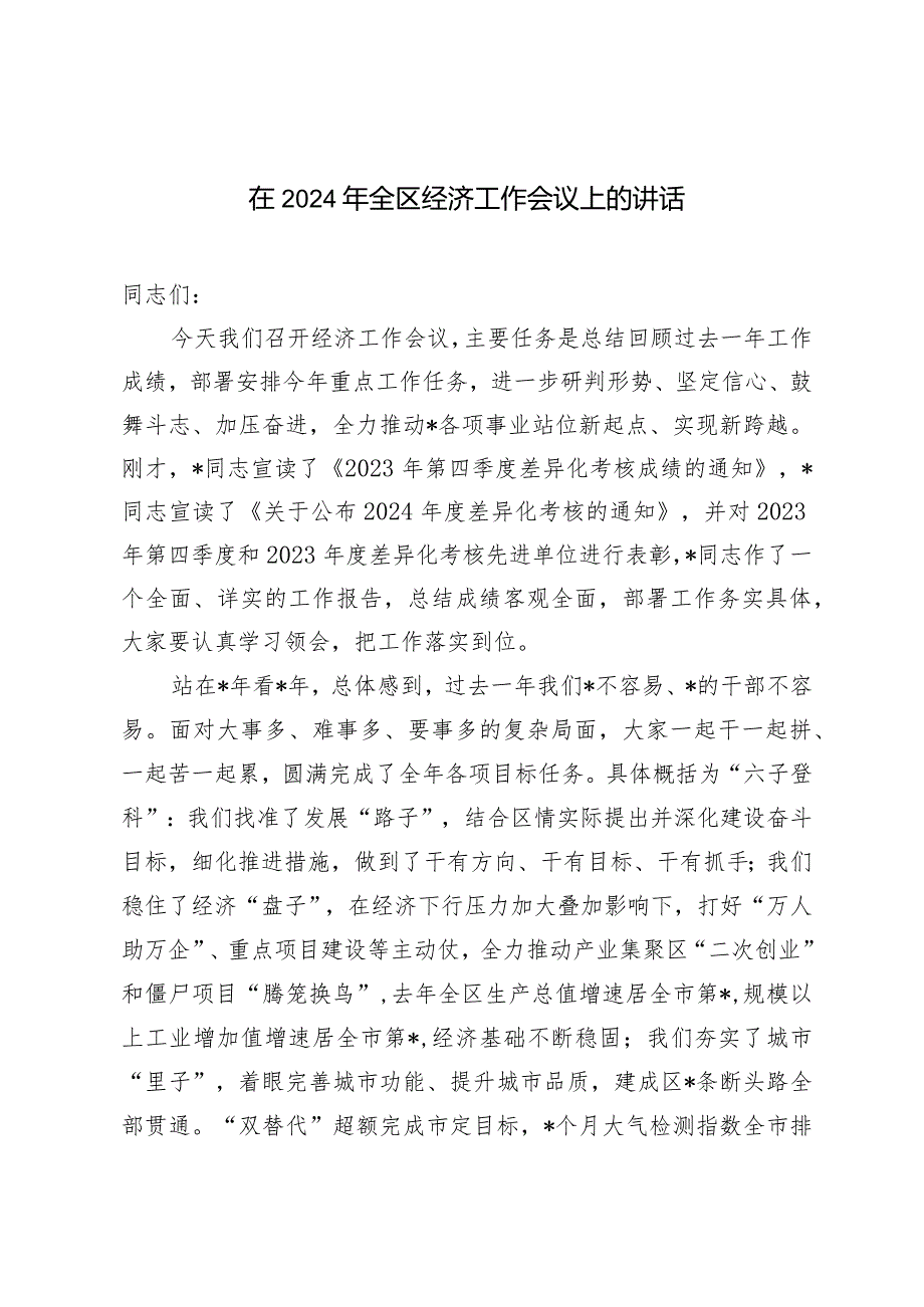 （2篇）在2024年全区经济工作会议上的讲话.docx_第1页