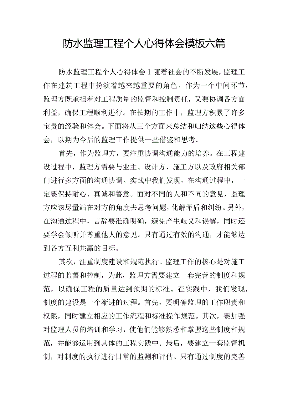 防水监理工程个人心得体会模板六篇.docx_第1页